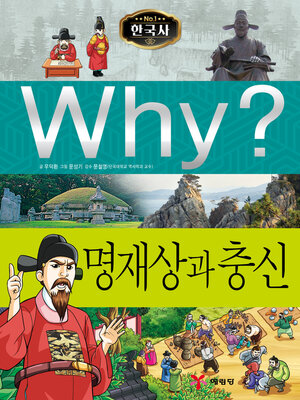 cover image of Why?N한국사019-명재상과충신 (Why? Great Prime Ministers and Loyalists)